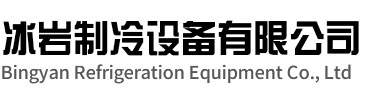 宜兴冰岩制冷设备有限公司